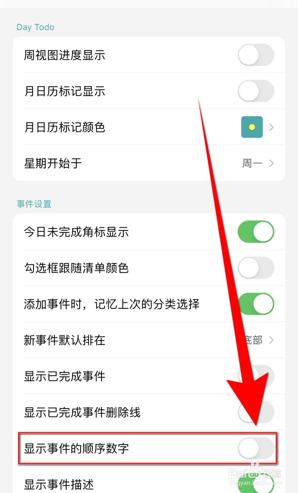 今日待办怎么设置显示事件的顺序数字停用