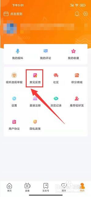 无线徐州app怎样反馈意见或建议