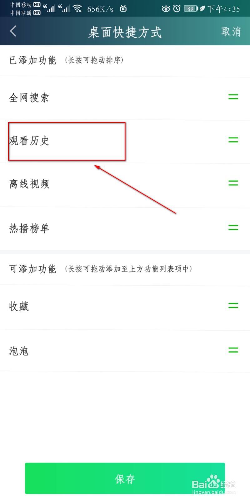 爱奇艺视频怎么设置添加离线视频快捷方式？