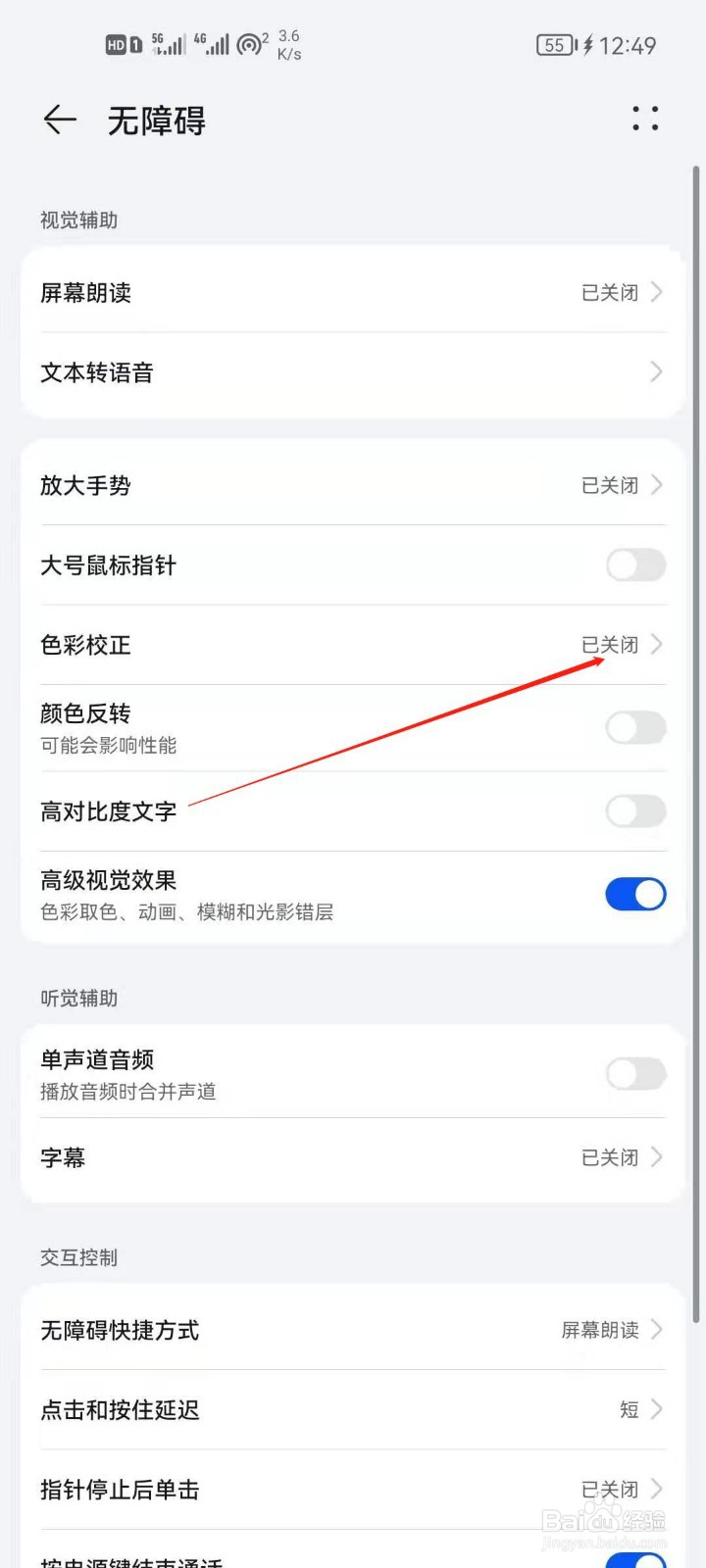华为手机怎么开启色彩校正