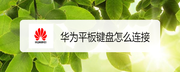 华为平板键盘怎么连接