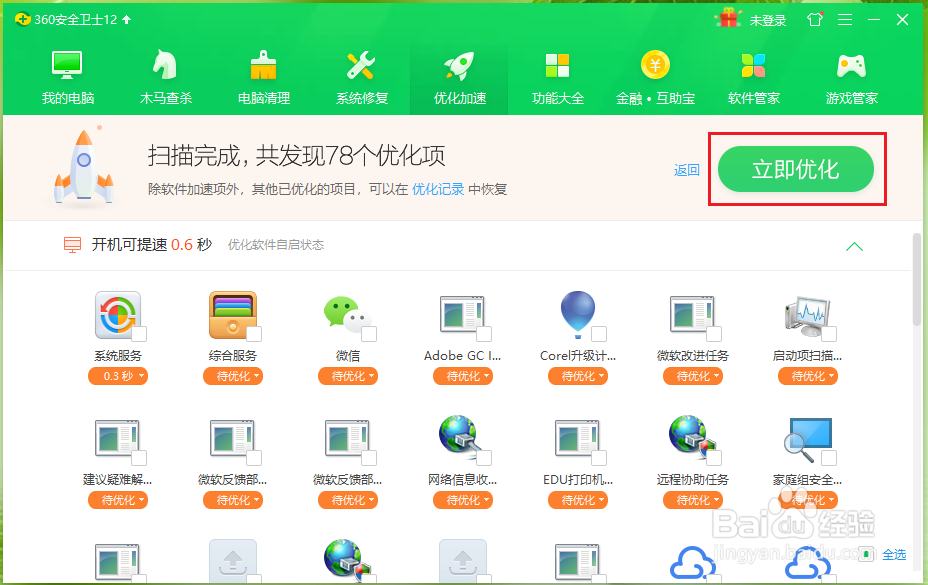 360安全卫士如何优化加速