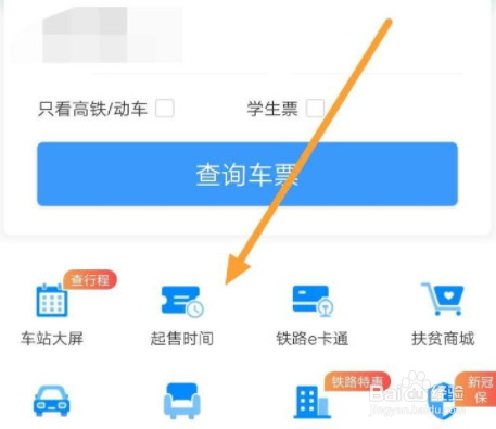 12306怎么查询车票起售时间