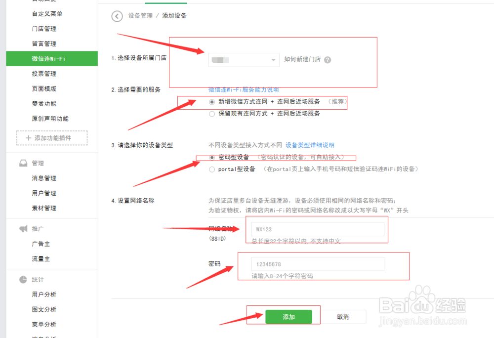 如何设置微信连WIFI功能？