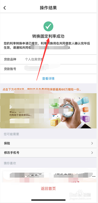 中国银行房贷利率怎么转换LDR和固定利率