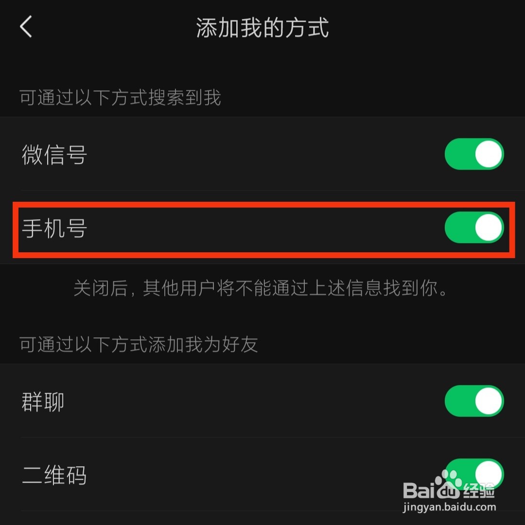 微信不让别人搜索手机号添加我为好友