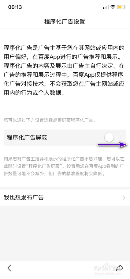 百度App怎样开启程序化广告屏蔽