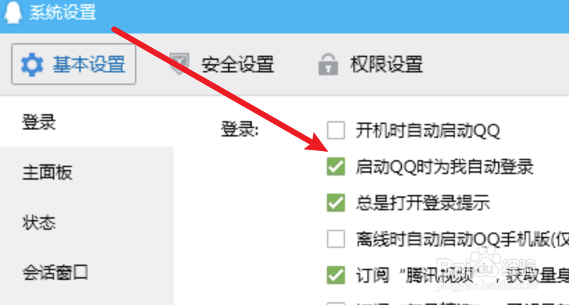 如何设置QQ不要自动登录？