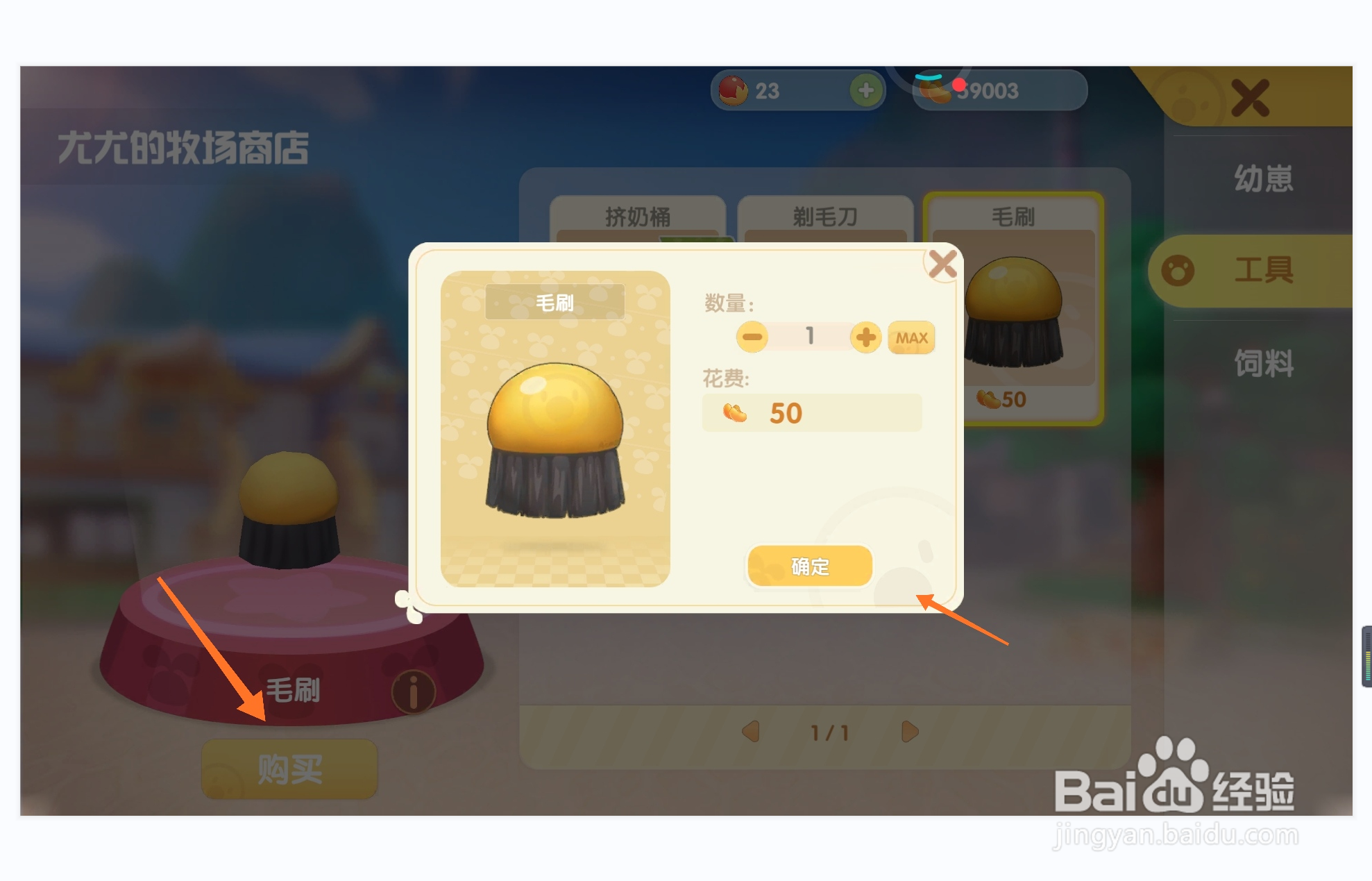 摩尔庄园中如何购买毛刷