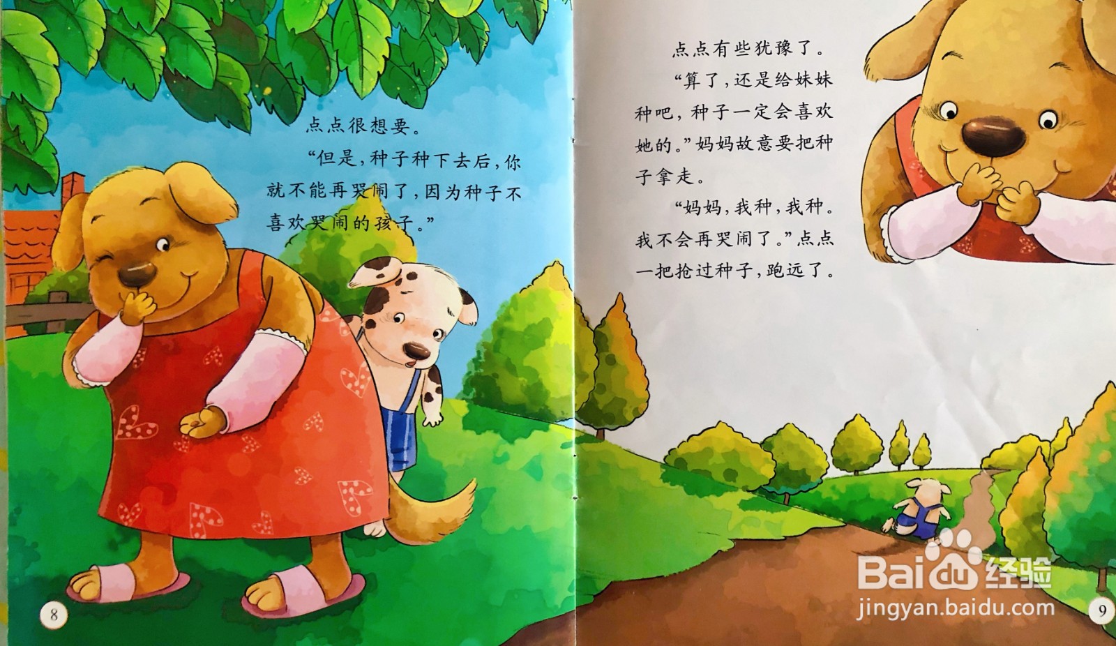 儿童情商培养和励志绘本---做个不哭闹的好孩子.