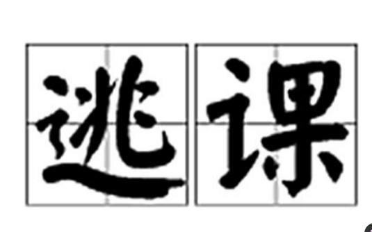 我会给你们两次逃课机会,一定会有什么事比上课更重要吗