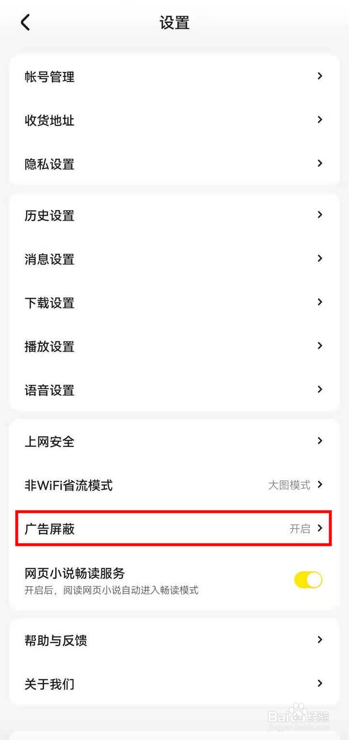 如何开启百度chillin的广告屏蔽功能