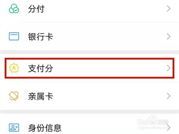 《微信》支付分在哪里查看