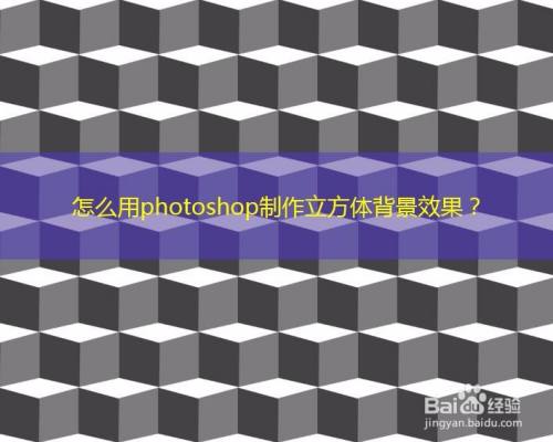 怎么用photoshop制作立方体背景效果