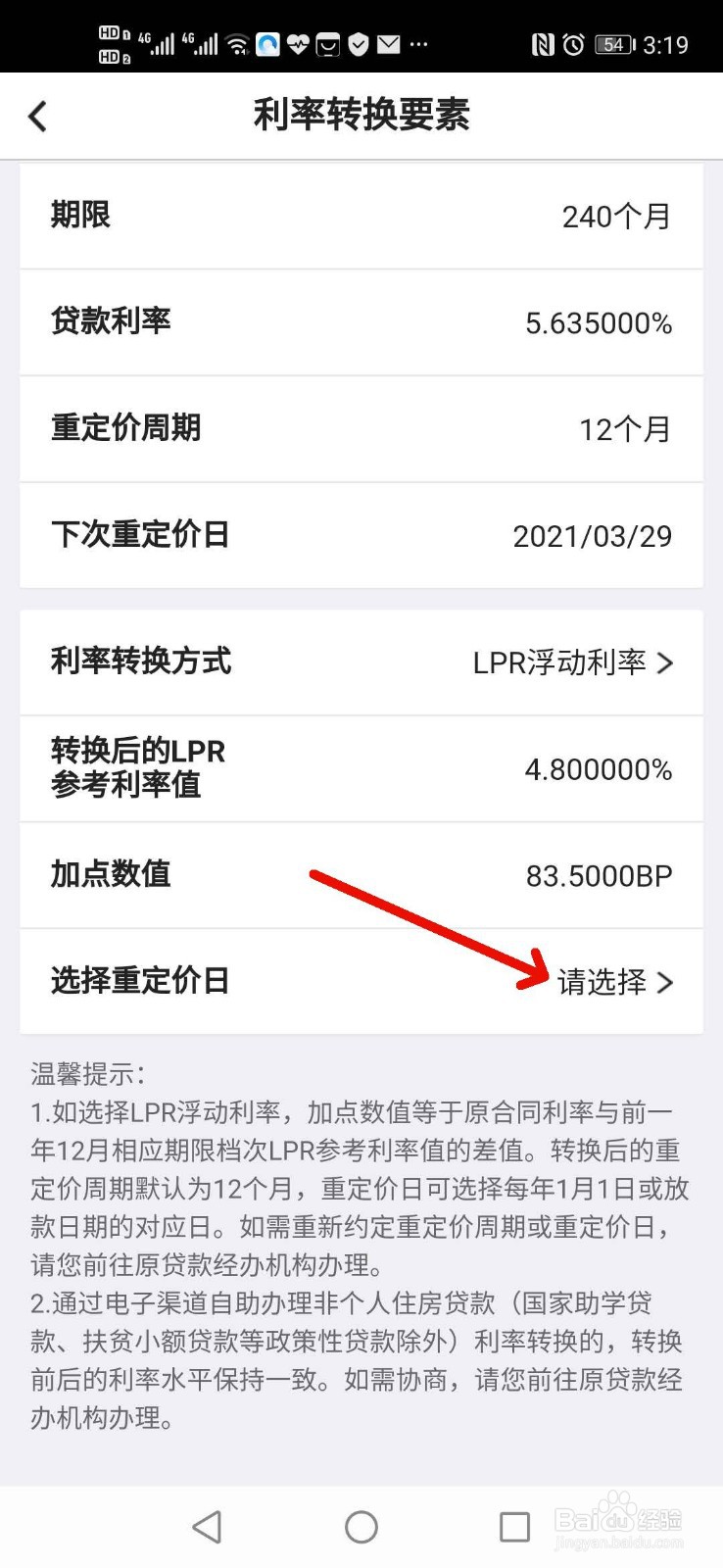 如何用手机银行办理个人住房贷款转换LPR利率