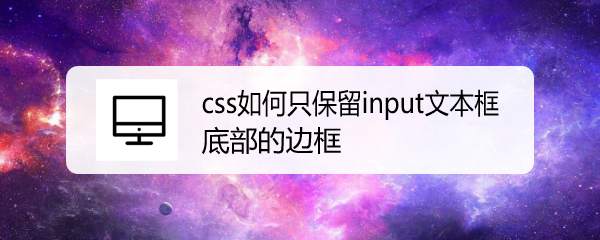 <b>css如何只保留input文本框底部的边框</b>