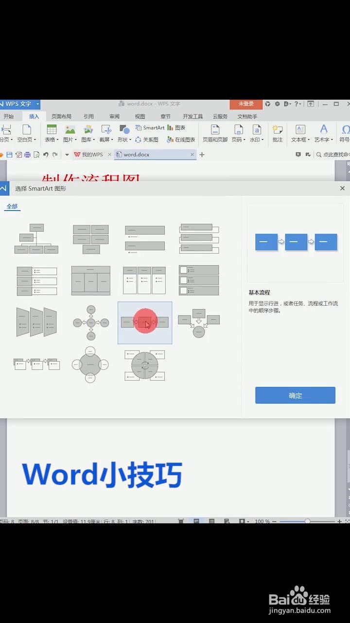 如何用Word制作流程图
