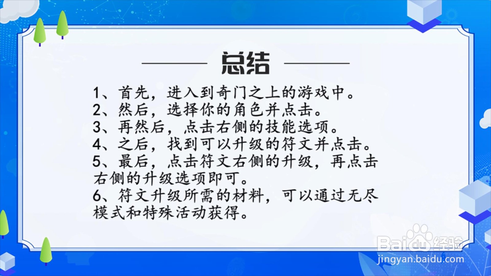 奇门之上怎么升级技能符文?
