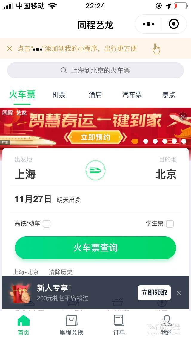 教你如何通过微信登录第三方APP买火车票机票