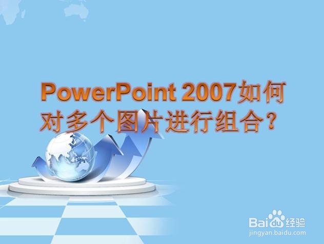 PowerPoint 2007如何对多个图片进行组合