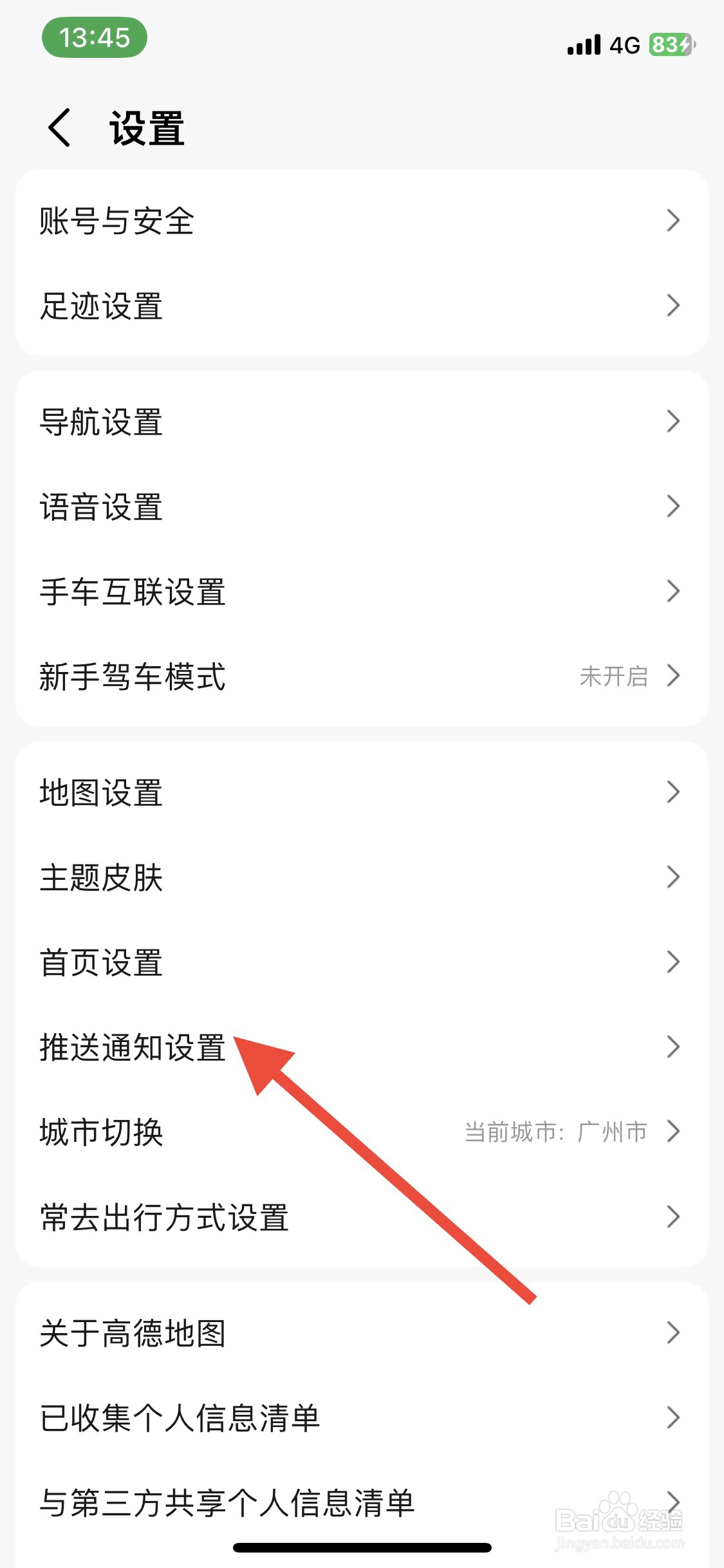 高德地图app推送热点事件通知怎样关闭