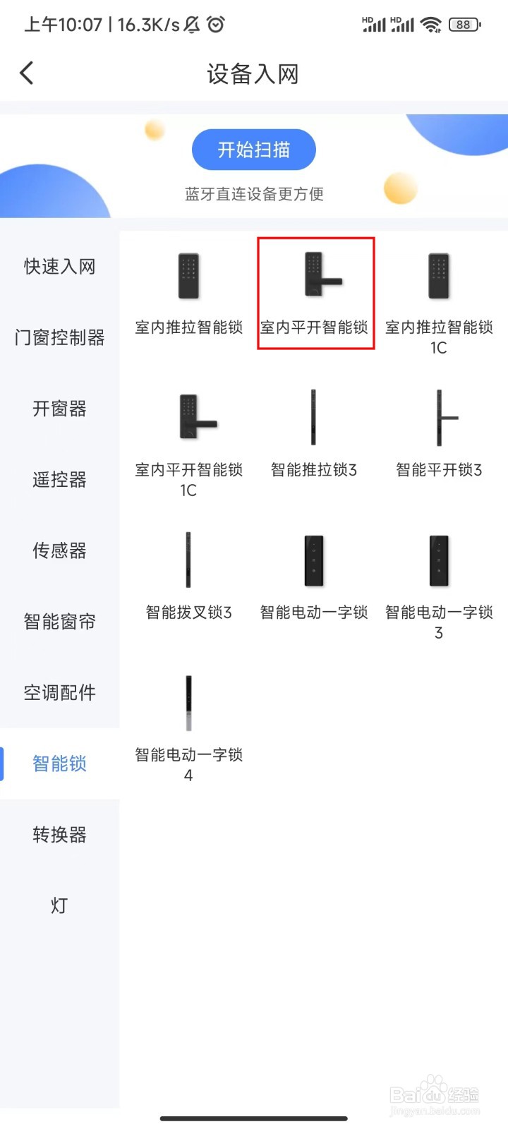易慧家室内平开智能锁入网
