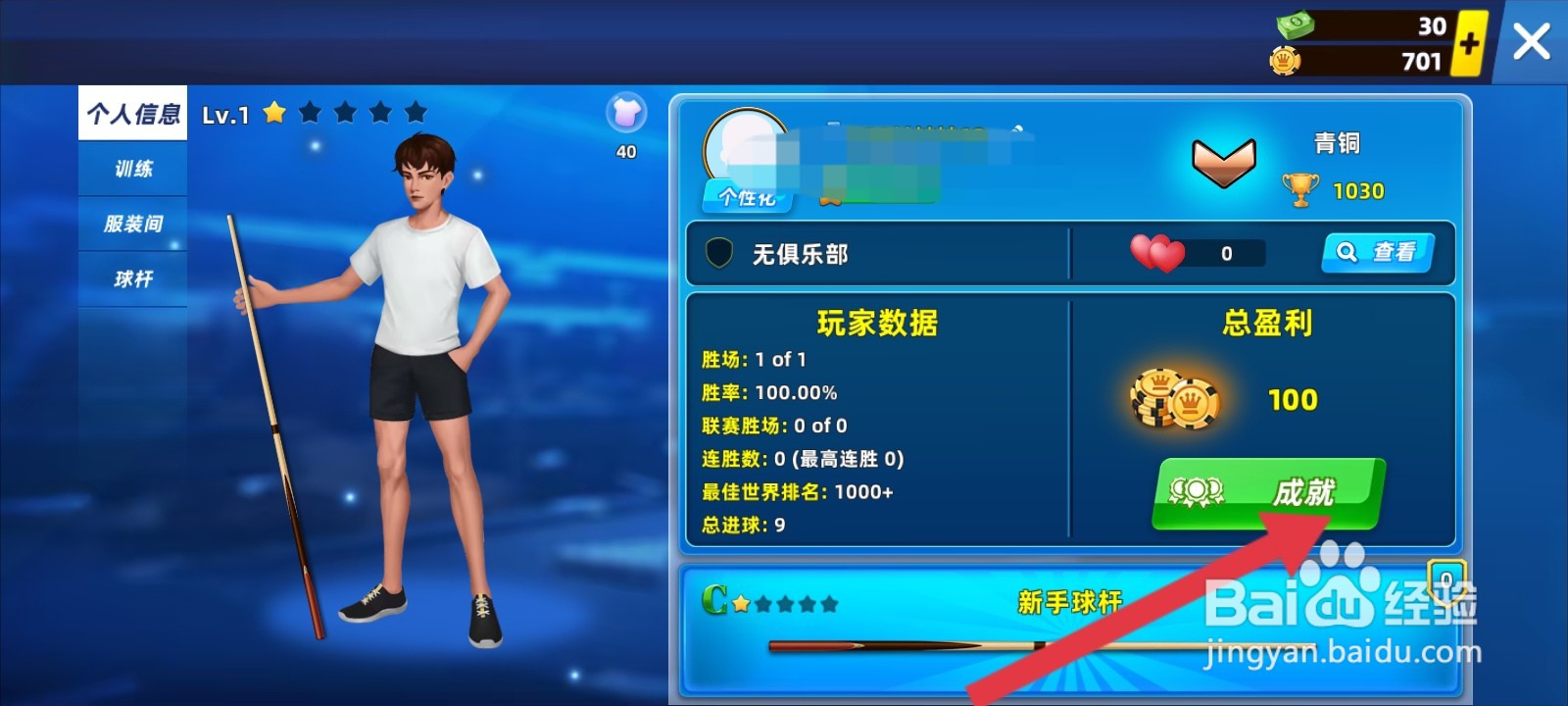 欢乐桌球如何查看历史获取到成就