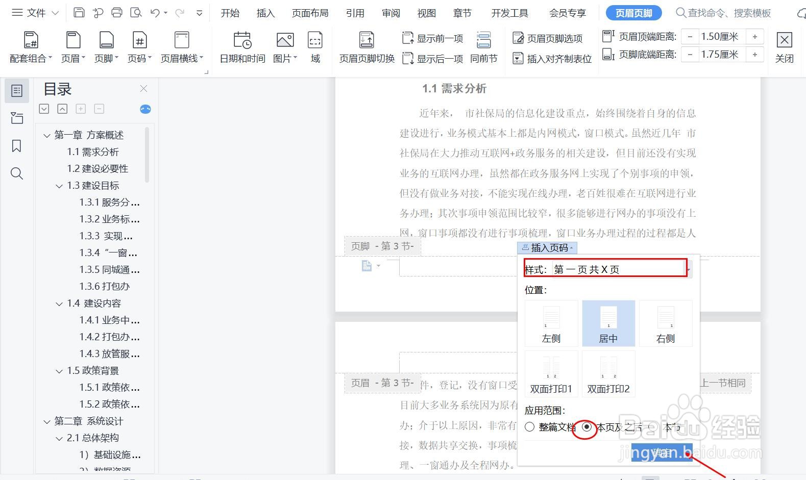 文档中，目录页和正文页分别插入页码