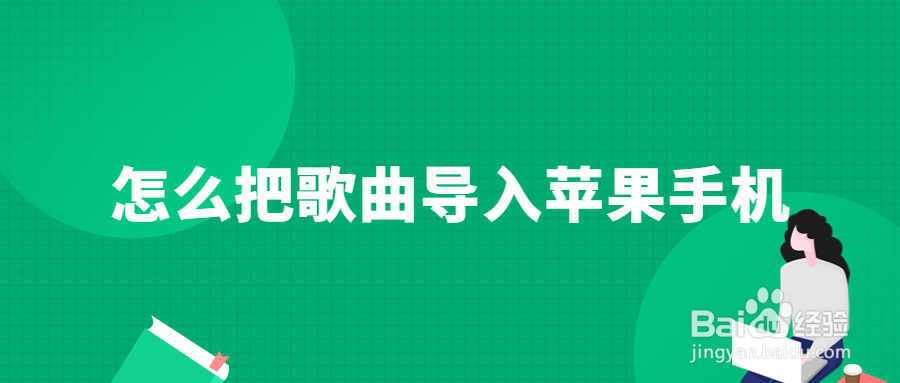 怎么把歌曲导入苹果手机？如何将音乐导入ipod？怎么把音乐传到苹果手机