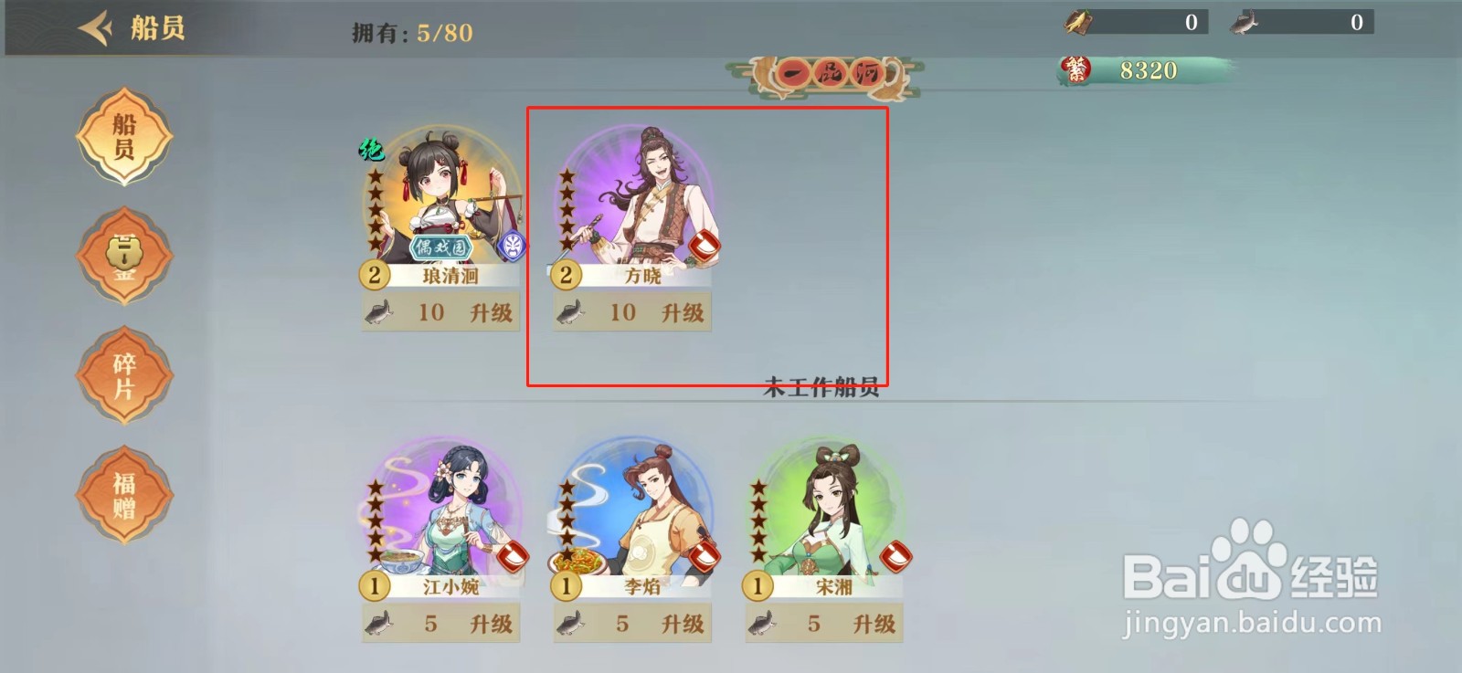 神州千食舫怎么给船员升级