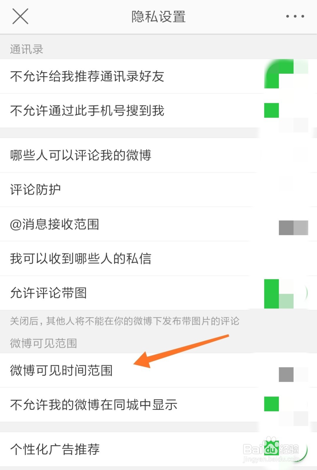 微博怎么设置可见范围