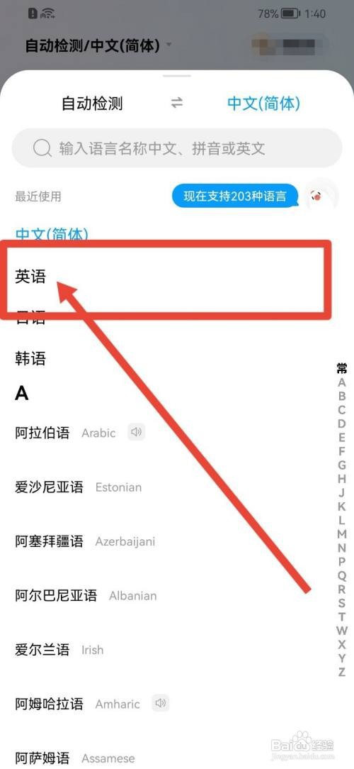 百度翻译自动检测语言如何修改