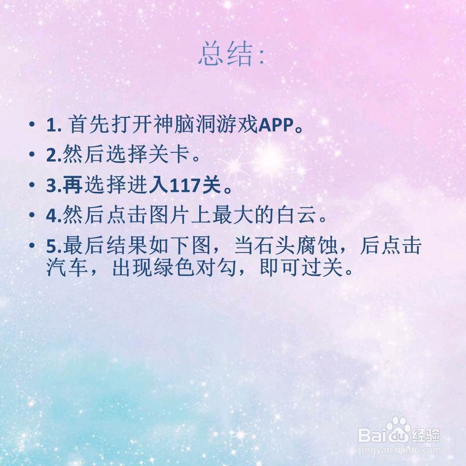 神脑洞游戏117关PH