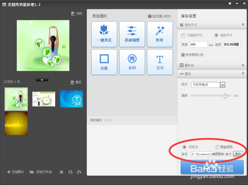 用美图秀秀怎样来批量处理图片