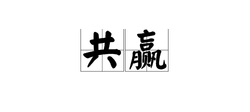 “共赢”有什么含义