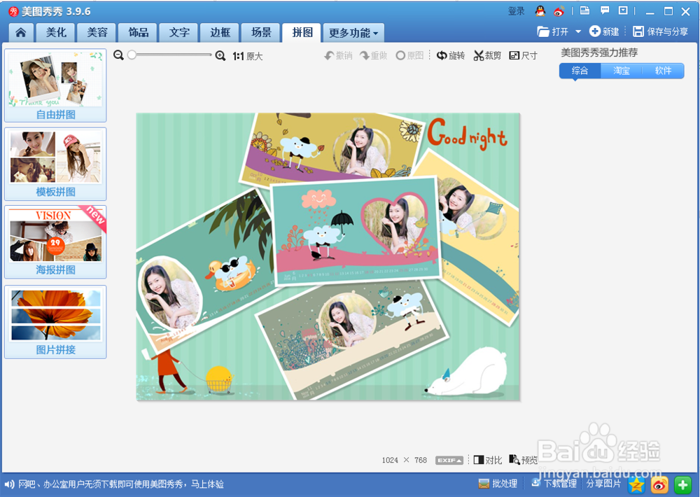 怎样在美图秀秀中制作漂亮的拼图