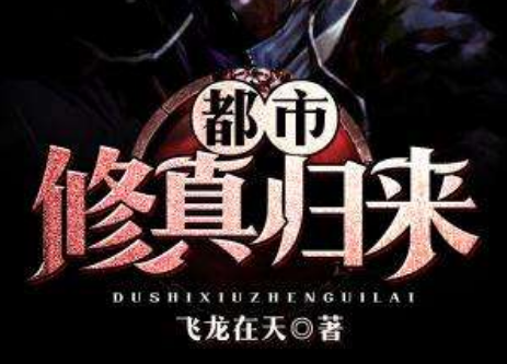 重生后逆天修仙的动漫有哪些