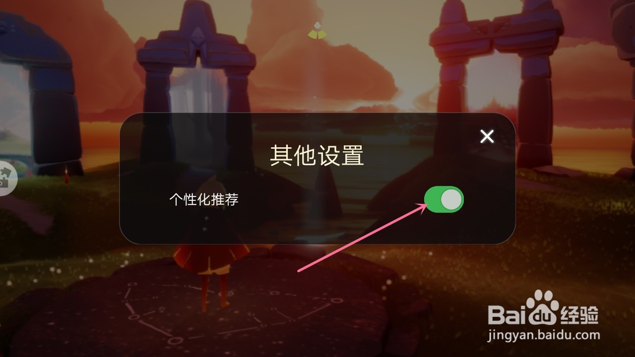 光·遇怎么关闭个性化推荐的功能