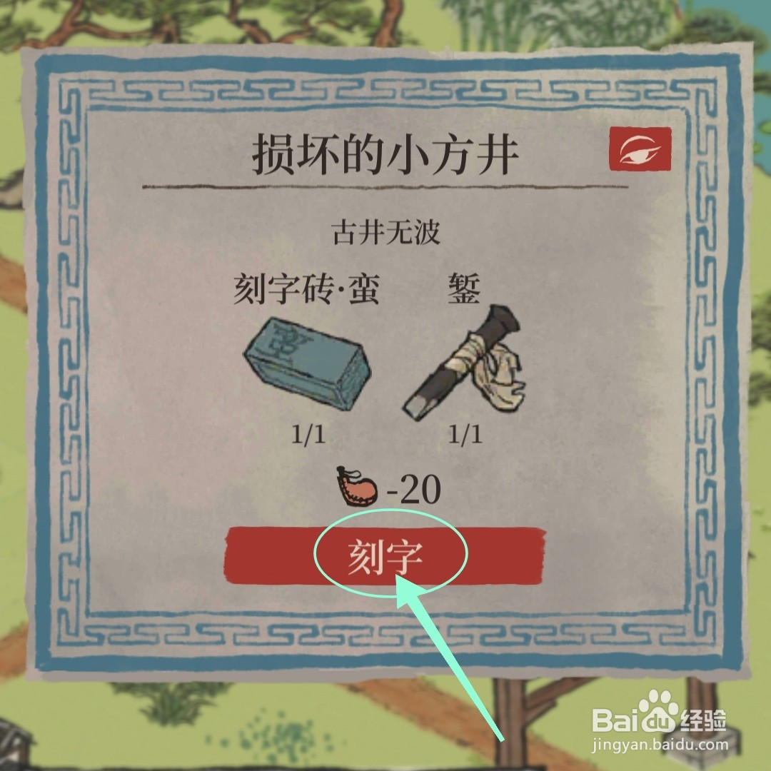 江南百景图怎么刻字砌砖