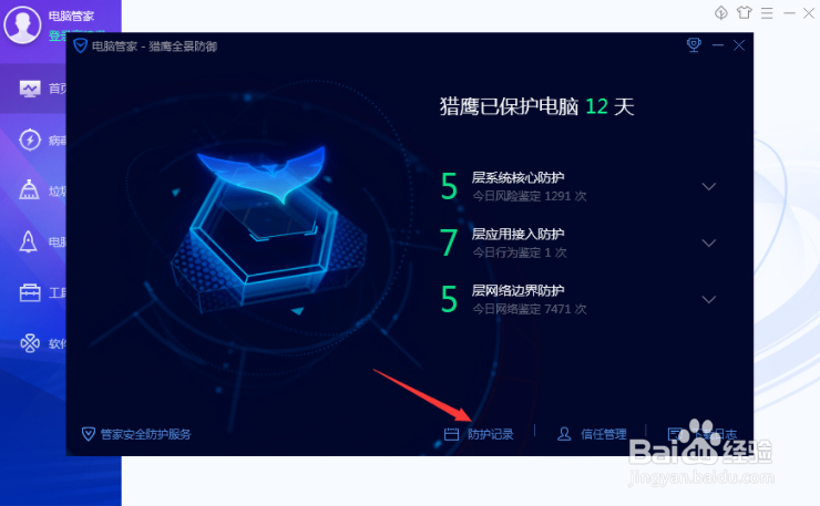 腾讯电脑管家防护记录怎么清理