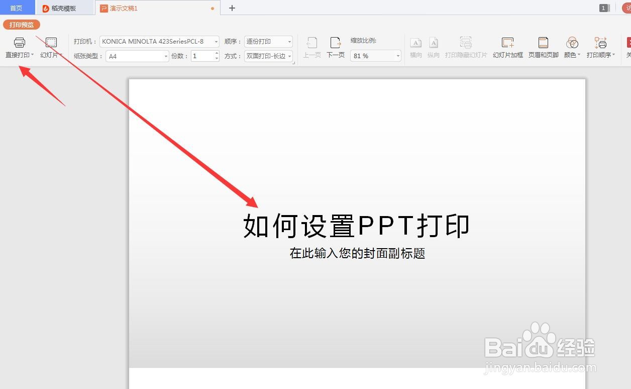 wps的PPT如何设置打印