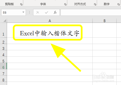 Excel表格中怎么输入楷体字，打出楷体文字？