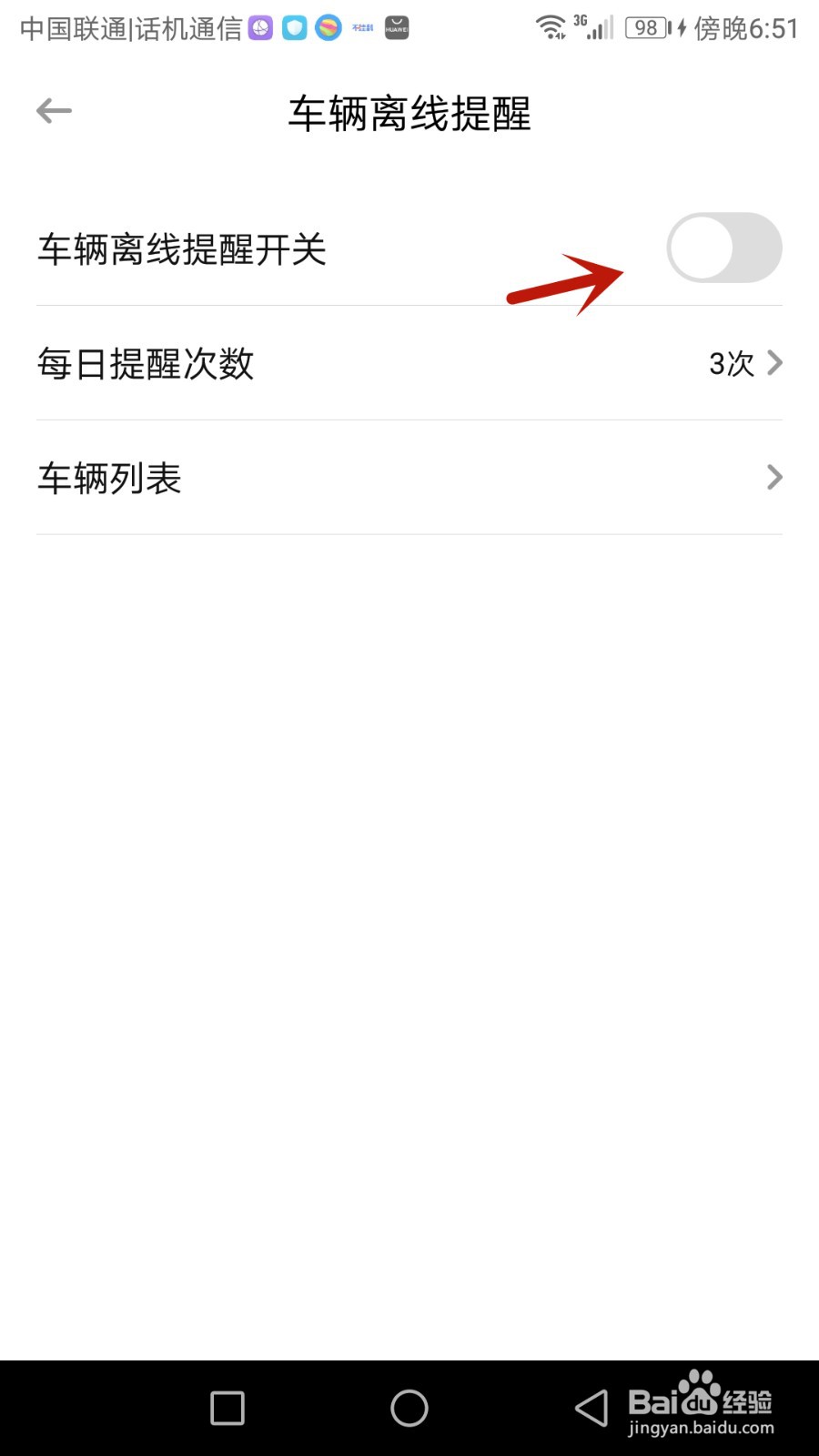 如何开启车旺大卡车辆离线提醒