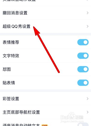 超级qq秀怎么关闭