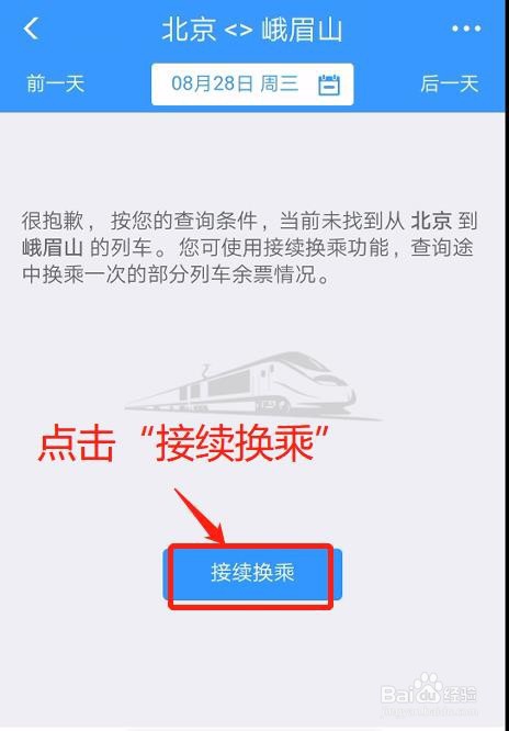 如何手机APP购买联程火车票？