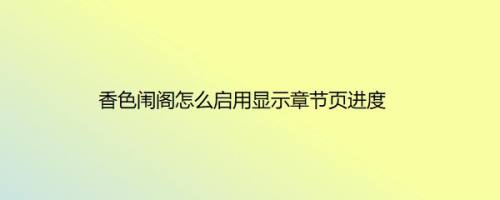 香色闱阁怎么启用显示章节页进度