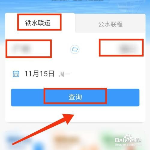 12306铁路APP怎么购买铁水联运票
