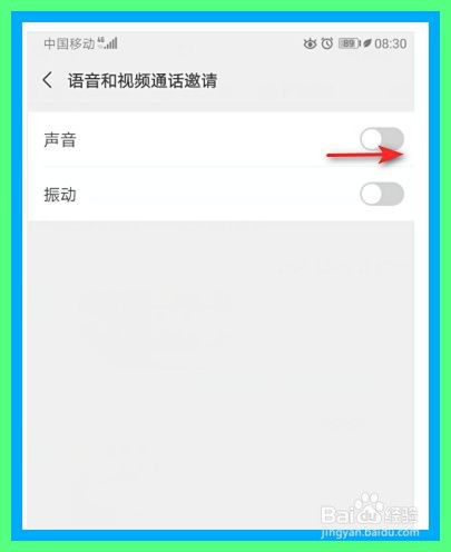 微信如何开启语音和视频通话邀请声音通知