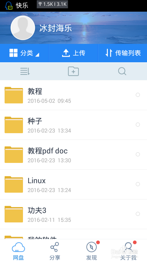 手机如何使用百度云客户端上传文件