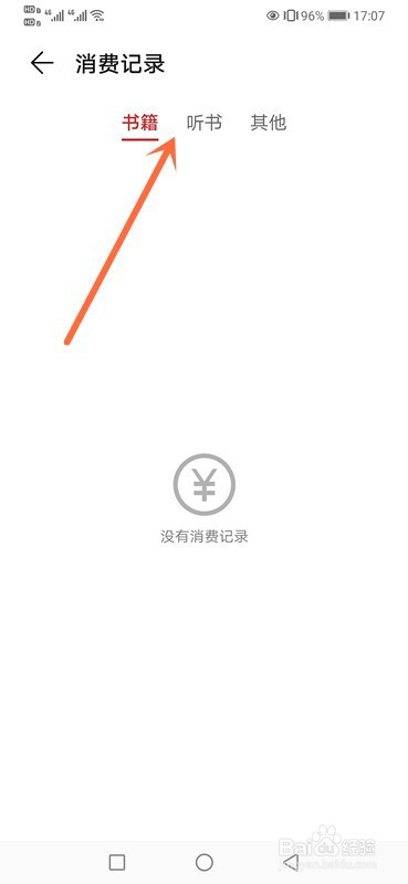 华为阅读消费记录在哪查看？